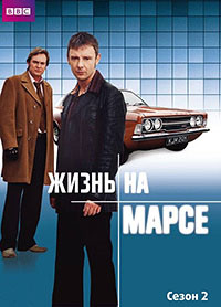 Жизнь на Марсе 1,2 сезон (2006)