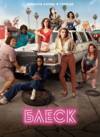 Блеск 1,2,3 сезон (2017)