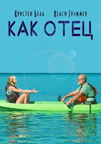 Как отец (2018)