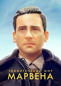 Удивительный мир Марвена (2018)