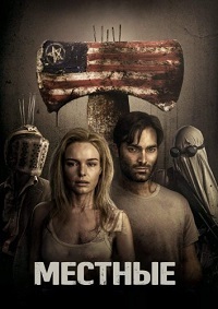 Местные (2018)