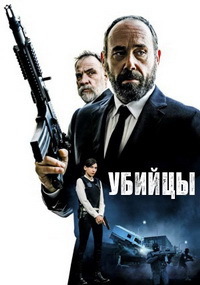 Убийцы (2017)