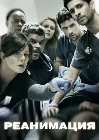 Реанимация / Чёрный код 1,2,3 сезон (2015)