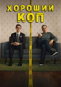 Хороший коп 1 сезон (2018)