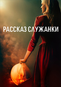 Рассказ служанки 1,2,3,4 сезон (2017)