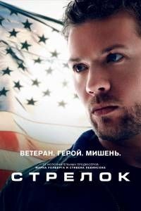 Стрелок 1,2,3 сезон (2016)