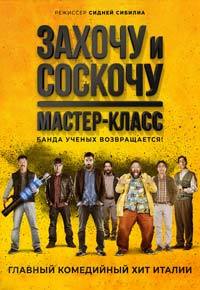 Захочу и соскочу. Мастер-класс (2017)