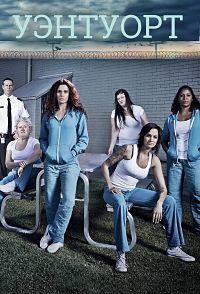 Уэнтуорт 1,2,3,4,5,6,7,8,9 сезон (2013)