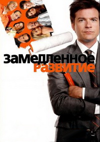 Задержка в развитии / Замедленное развитие 1,2,3,4,5 сезон (2003)