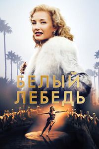 Белый лебедь (2018)