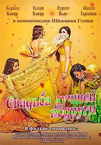Свадьба лучшей подруги (2018)