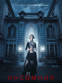 Инсомния (2018)