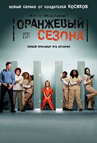 Оранжевый — хит сезона 1,2,3,4,5,6,7 сезон (2013)