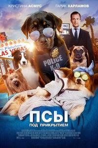 Псы под прикрытием (2018)