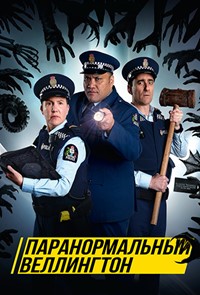 Паранормальный Веллингтон 1,2,3,4 сезон (2018)