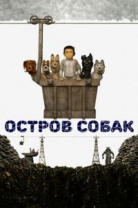 Остров собак (2018)