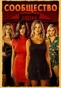 Сообщество (2018)