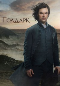 Полдарк 1,2,3,4,5 сезон (2015)