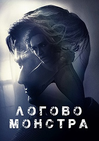 Логово монстра (2018)