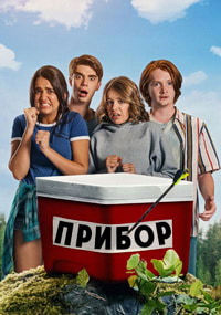 Прибор (2018)