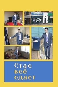 Стас всё сдаст 1,2,3 сезон (2018)