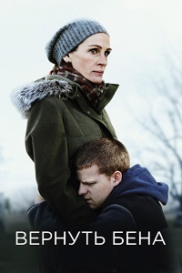 Вернуть Бена (2018)