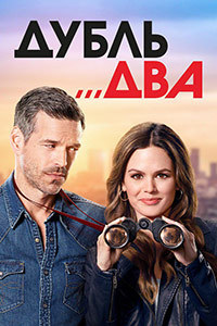 Дубль два 1 сезон (2018)