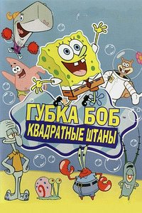 Губка Боб квадратные штаны 1,2,3,4,5,6,7,8,9,10,11,12,13 сезон (1999)