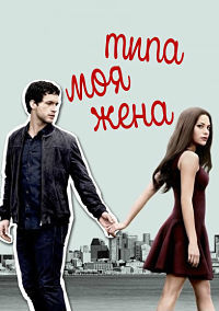 Типа моя жена 1,2 сезон (2017)