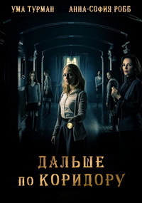 Дальше по коридору (2018)