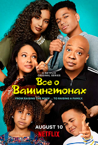 Всё о Вашингтонах 1 сезон (2018)