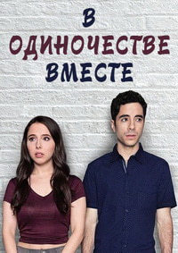 Одиноки вместе 1,2 сезон (2018)