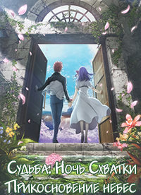 Судьба: Ночь схватки. Прикосновение небес (2017)