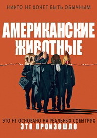 Американские животные (2018)