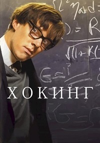 Хокинг (2004)