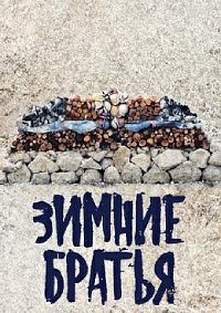Зимние братья (2017)