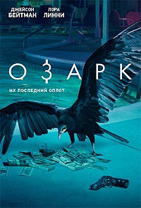 Озарк 1,2,3,4 сезон (2017)