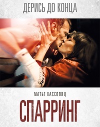 Спарринг (2017)