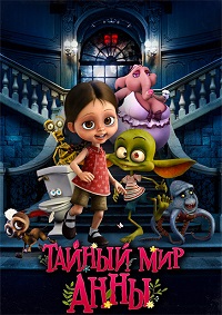 Тайный мир Анны (2017)