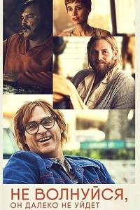 Не волнуйся, он далеко не уйдет (2018)