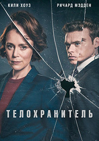 Телохранитель 1 сезон (2018)