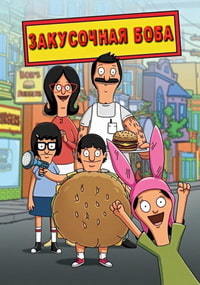 Закусочная Боба 1,2,3,4,5,6,7,8,9,10,11,12 сезон (2011)