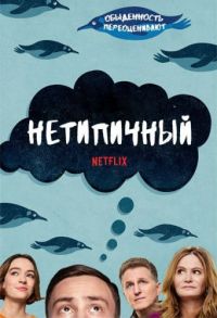 Нетипичный 1,2,3,4 сезон (2017)