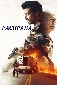 Расправа (2018)