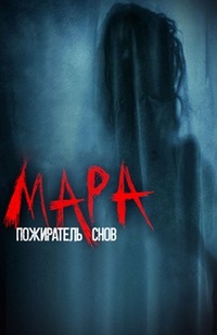 Мара. Пожиратель снов (2018)