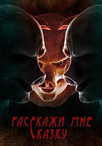 Расскажи мне сказку 1,2 сезон (2018)