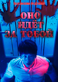 Оно идёт за тобой (2018)