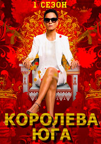 Королева юга 1,2,3,4,5 сезон (2016)