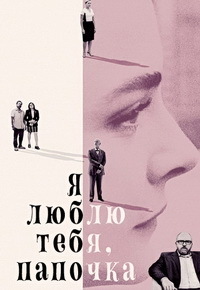 Я люблю тебя, папочка (2017)