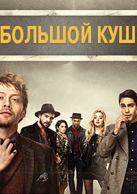 Большой куш 1,2 сезон (2017)